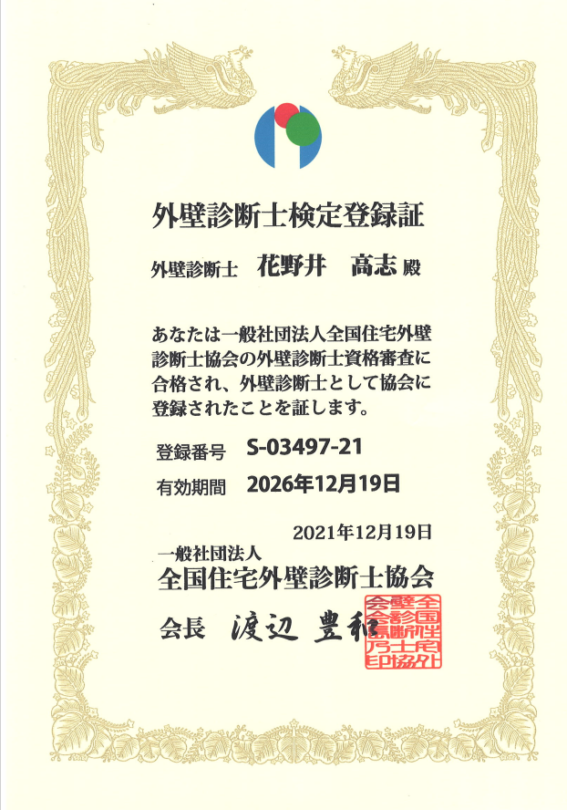 外壁診断士認定証花野井