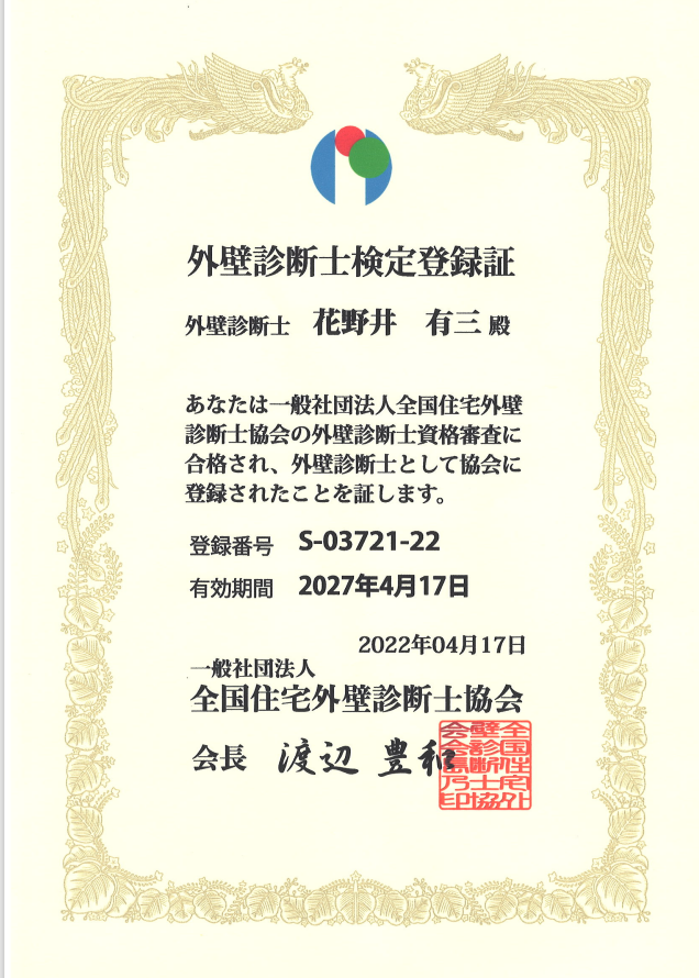 有三外壁診断士1