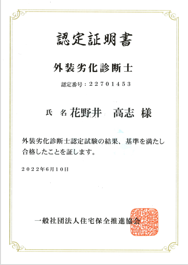 外装劣化診断士花野井
